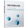 装配式混凝土结构 商品缩略图0