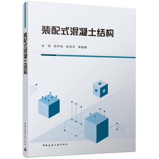 装配式混凝土结构 商品图0