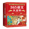 365语文大百科  9大主题365个知识点，读懂中华文化之美，每天五分钟 文化自信 从小养成。16位一线锚定精准语文内容 商品缩略图6