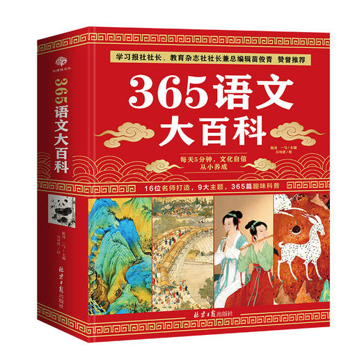 365语文大百科  9大主题365个知识点，读懂中华文化之美，每天五分钟 文化自信 从小养成。16位一线锚定精准语文内容 商品图6