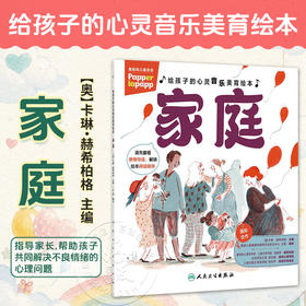 给孩子的心灵音乐美育绘本 家庭 王刚 编译 指导家长 帮助孩子共同解决不良情绪的心理问题 9787117394574人民卫生出版社