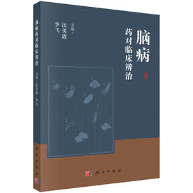 脑病药对临床辨治 汪美霞 9787030853400