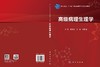 高级病理生理学 李玉珍 9787030852793 商品缩略图3