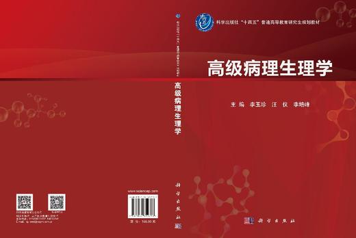 高级病理生理学 李玉珍 9787030852793 商品图3