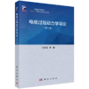 电极过程动力学导论（第三版） 商品缩略图0