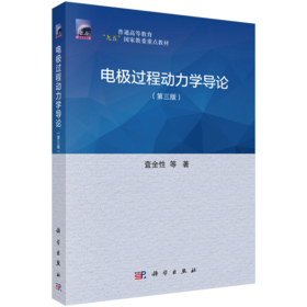电极过程动力学导论（第三版）