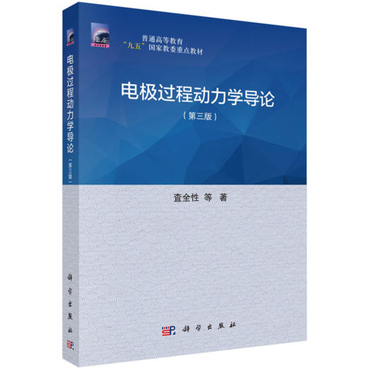 电极过程动力学导论（第三版） 商品图0
