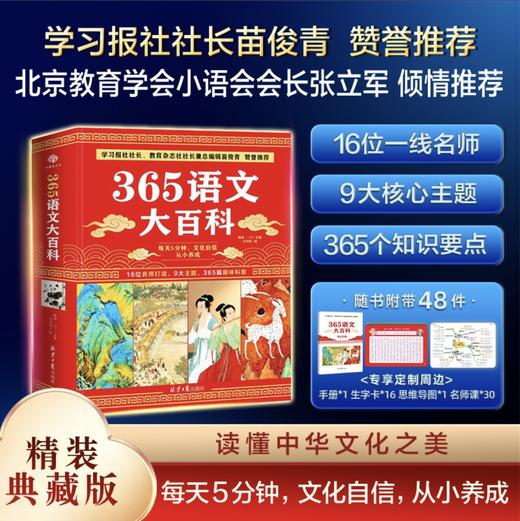 365语文大百科  9大主题365个知识点，读懂中华文化之美，每天五分钟 文化自信 从小养成。16位一线锚定精准语文内容 商品图1