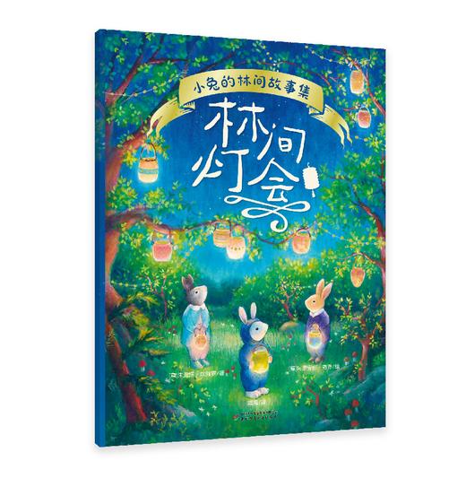 小兔的林间故事 童话绘本3册(去郊游、林间灯会、榛子蛋糕) 适读3-6岁 商品图2