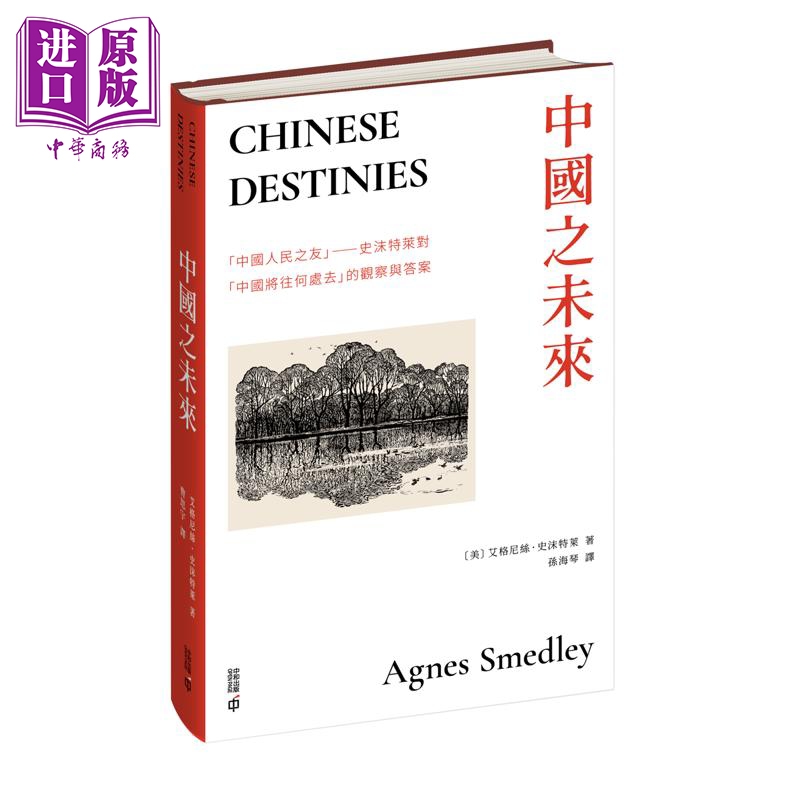 预售 【中商原版】中国之未来 港台原版 艾格尼丝史沫特莱 香港中和出版