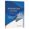 现代桥梁施工技术与养护管理 商品缩略图0