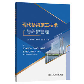 现代桥梁施工技术与养护管理