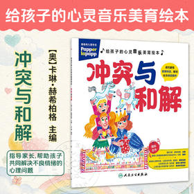 给孩子的心灵音乐美育绘本 冲突与和解 王钢 编译 指导家长 帮助孩子共同解决不良情绪的心理问题 9787117394598 人民卫生出版社