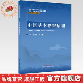 中医基本思维原理 李灿东 胡志希 主编（中医师承系列教材）全国高等中医药教育规划教材 中国中医药出版社
