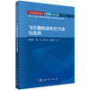 飞行器轨迹优化方法与应用 龚春林 9787030855947 商品缩略图0