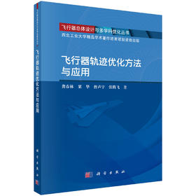 飞行器轨迹优化方法与应用 龚春林 9787030855947