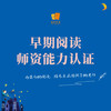 早期阅读师资能力认证 商品缩略图0