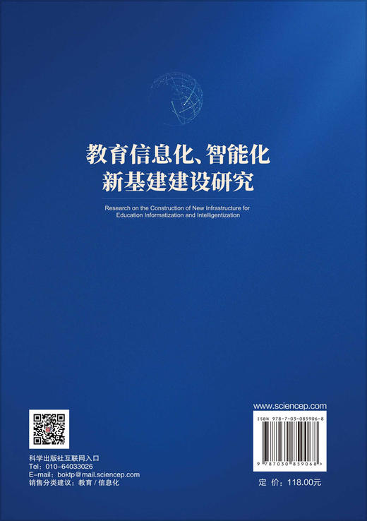 教育信息化、智能化新基建建设研究 徐东辉等 9787030859068 商品图1