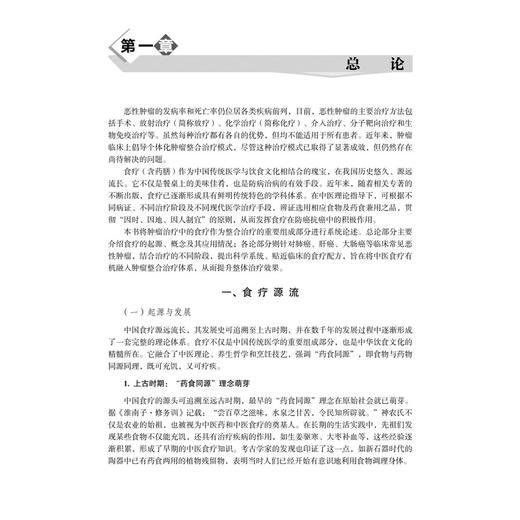 肿瘤病的中医食疗 李柳宁 吴巧玲 主编 适用于广大中西医肿瘤临床医务工作者和肿瘤患者及家属 9787030854452 科学出版社 商品图4