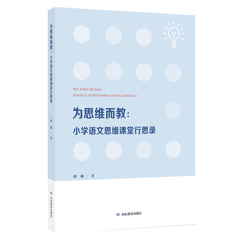 为思维而教：小学语文思维课堂行思录
