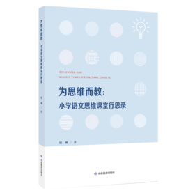 为思维而教：小学语文思维课堂行思录