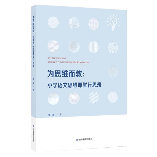 为思维而教：小学语文思维课堂行思录 商品图0
