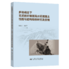 多场耦合下玄武岩纤维路面水泥混凝土性能与结构损伤研究及应用 商品缩略图2