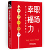 309145职场幸福力——学习和改变的逻辑层次 商品缩略图0