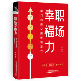 309145职场幸福力——学习和改变的逻辑层次
