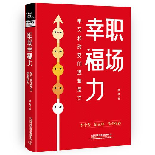309145职场幸福力——学习和改变的逻辑层次 商品图0