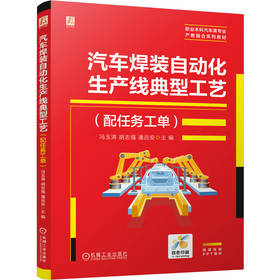 汽车焊装自动化生产线典型工艺（配任务工单）