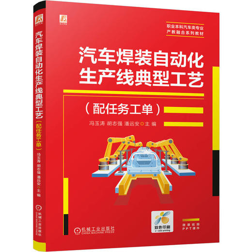 汽车焊装自动化生产线典型工艺（配任务工单） 商品图0