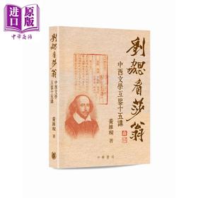 预售【中商原版】刘勰看莎翁 中西文学互鉴十五讲 港台原版 黄维梁 香港中华书局
