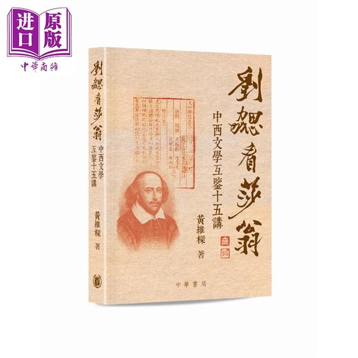 预售【中商原版】刘勰看莎翁 中西文学互鉴十五讲 港台原版 黄维梁 香港中华书局 商品图0