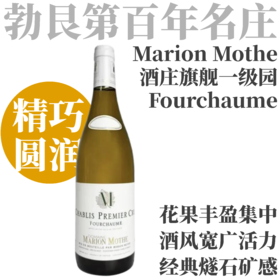 【芬芳精巧圆润·酒庄旗舰一级园“福寿园”】  2023 玛丽永莫特酒庄夏布利一级园福寿园干白  Marion Mothe Chablis 1er Cru Fourchaume