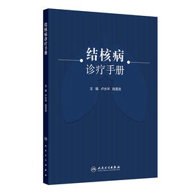 结核病诊疗手册