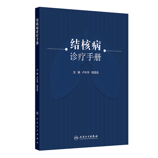 结核病诊疗手册 商品图0