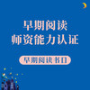 【非师资认证学员勿拍】早期阅读必读书目24本 商品缩略图0