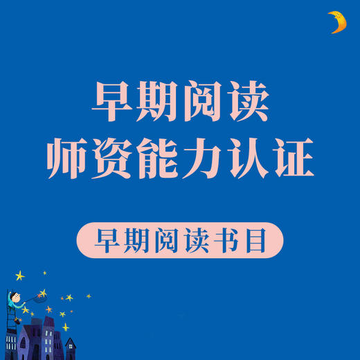 【非师资认证学员勿拍】早期阅读必读书目24本 商品图0