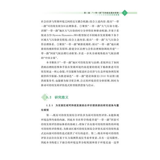 “一带一路”可持续发展与治理研究/方恺、许安琪、李程琳 等/浙江大学出版社 商品图3