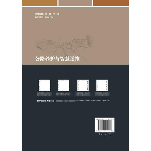 公路养护与智慧运维 商品图1