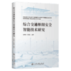 综合交通枢纽安全智能技术研究 商品缩略图2