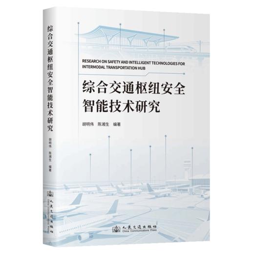综合交通枢纽安全智能技术研究 商品图2