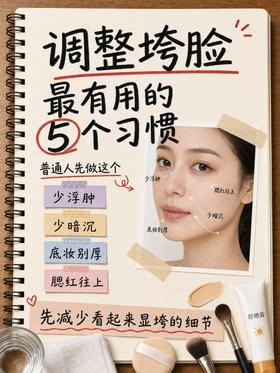 拒绝垮脸🙅一起来改善垮脸！