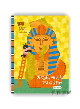 预售 | 「古埃及文明大展」少年探索手冊  繁体中文版