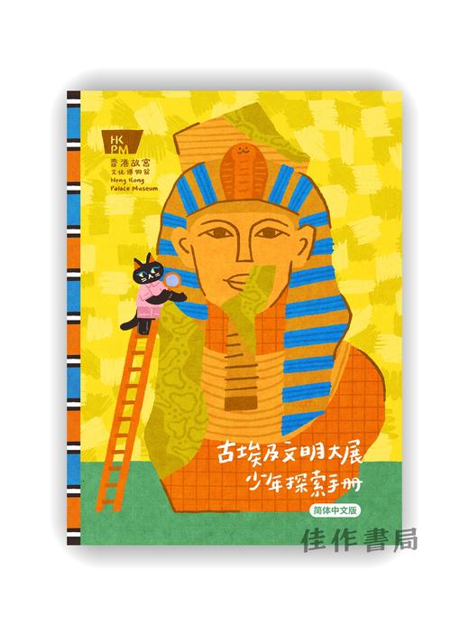 预售 | 「古埃及文明大展」少年探索手冊  繁体中文版 商品图0