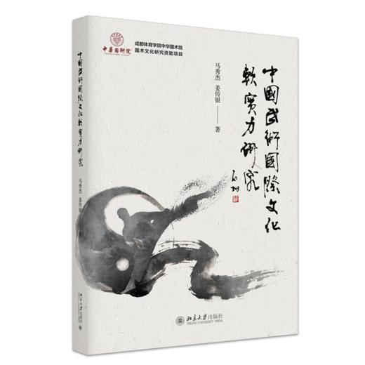 中国武术国际文化软实力研究 马秀杰 姜传银 著 北京大学出版社 商品图0