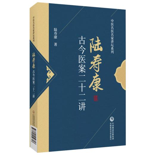 陆寿康古今医案二十二讲 陆寿康 著 中医名医名家讲坛系列 医药院校师生和中医医师学用古今医案和临床实践参考中国医药科技出版社 商品图1