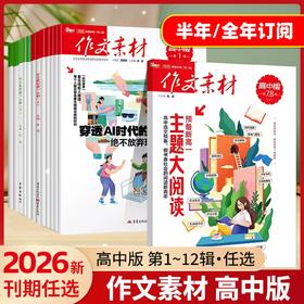 课堂内外《作文素材·高中版》半月版刊    7.8月合刊  每月2本 全年22本    课堂内外语文高考素材热点 【悦刊图书】