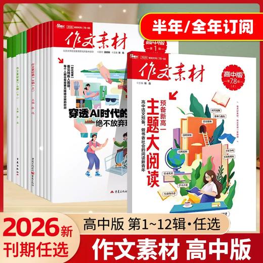 课堂内外《作文素材·高中版》半月版刊    7.8月合刊  每月2本 全年22本    课堂内外语文高考素材热点 【悦刊图书】 商品图0